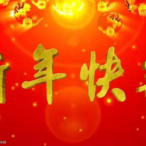 快乐园幼儿园——“童心同乐，喜迎新春”新年活动