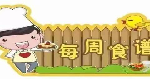 美好食光——鑫发幼儿园本周食谱（2023.7.3—2023.7.8）