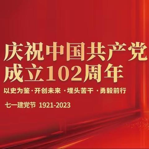 赓续红色血脉 谱写时代华章——留守营镇党委热烈庆祝中国共产党成立102周年