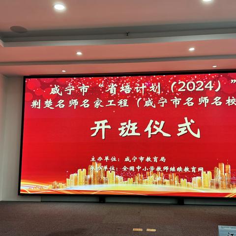 咸宁市“省培计划（2024）”荆楚名师名家工程（咸宁市名师名校长） 培训学习开班啦