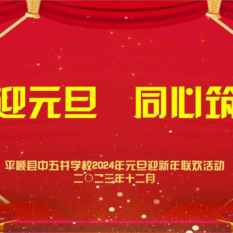 奋楫笃行启华章 2024年教师元旦联欢会