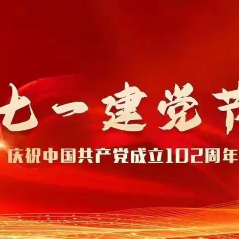 涞水波峰中学党支部组织开展庆祝建党102周年系列活动