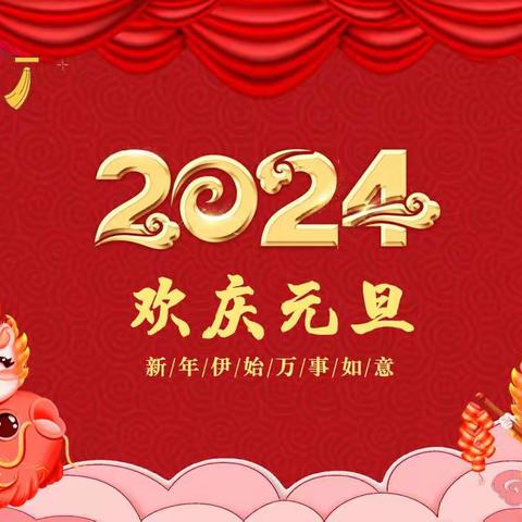 葛坳第二中心幼儿园2024年元旦放假通知