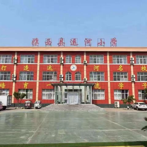 运河小学在全县联考中名列前茅