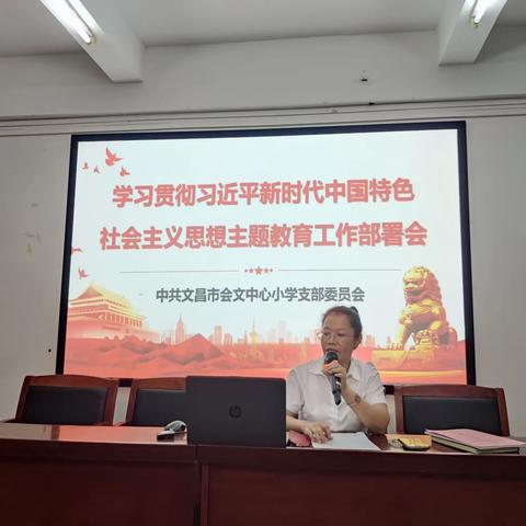 中共文昌市会文中心小学支部委员会召开学习贯彻习近平新时代中国特色社会主义思想主题教育工作部署会