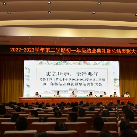 初一年级2022—2023学年第二学期结业典礼暨总结表彰大会