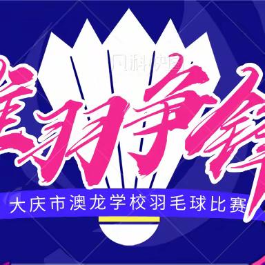 【能力作风建设工作落实年】“迎旅发 忆铁人 展风采” | 大庆市澳龙学校教职工羽毛球比赛圆满落幕