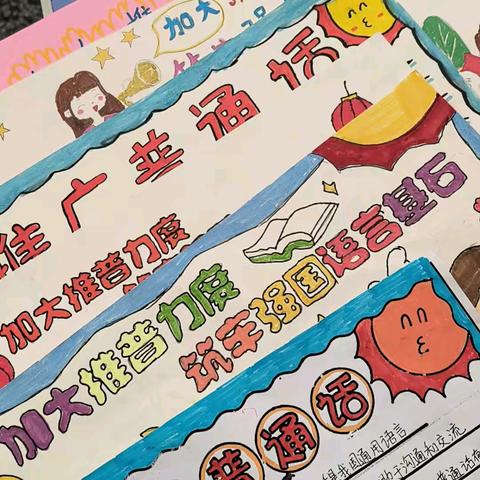 商丘市梁园区锦绣路小学 开展第27届全国推广普通话宣传周活动