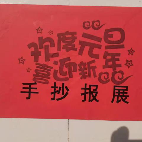 欢度元旦 喜迎新年——后枣小学举行手抄报展活动