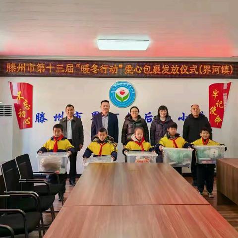 滕州市第十三届“暖冬行动”爱心包裹发放活动 ﻿在界河镇后枣小学圆满举行