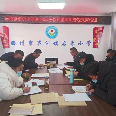 界河镇后枣小学2025年 寒假师德师风专题 教育培训学习