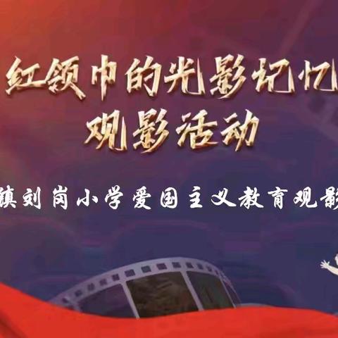 银幕映初心，星火启新程 ——界河镇刘岗小学开展 “红领巾的光影记忆” ﻿爱国主义教育主题观影活动