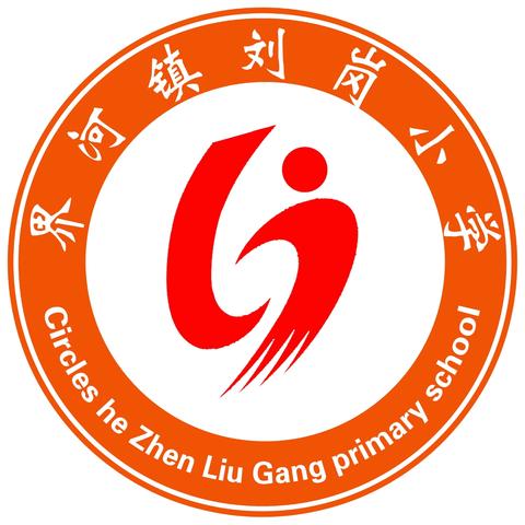 家校同心，筑梦未来﻿﻿ ﻿——界河镇刘岗小学家长会圆满举行