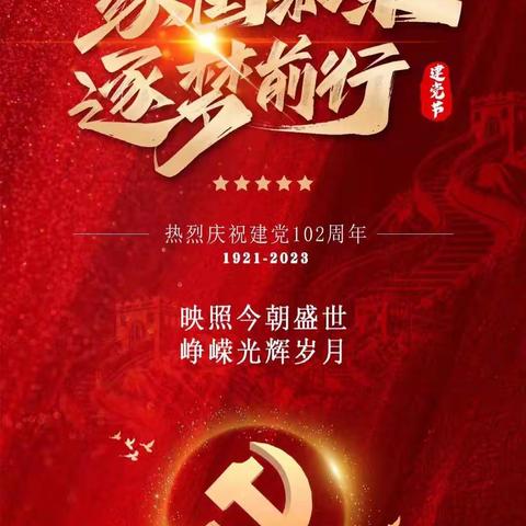 热烈庆祝中国共产党成立102周年