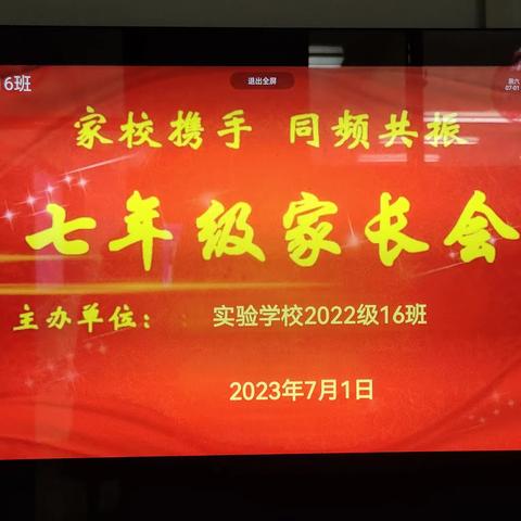 “双向奔赴  共育花开”——新乐市实验学校7.16班暑期家长会