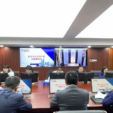 宿迁分行召开年末收官存款                          推进会