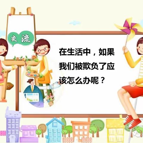 【树童南亚郦都分园】防校园欺凌，为成长护航—小B班预防校园欺凌安全教育