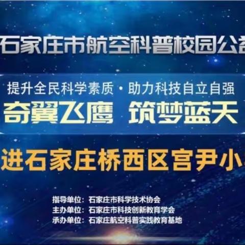 【宫尹小学】星程无垠，探索浩瀚宇宙