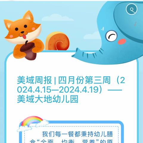 美域周报 | 四月份第三周（2024.4.15—2024.4.19）——美域大地幼儿园