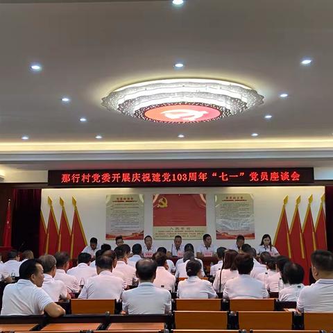 那行村党委庆祝中国共产党成立103周年座谈会