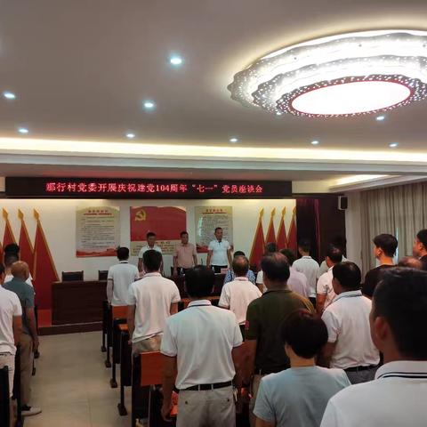那行村党委庆祝中国共产党成立104周年座谈会