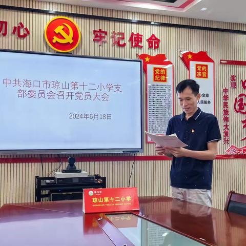 中共海口市琼山第十二小学支部委员会召开党员大会暨党纪学习教育纪实