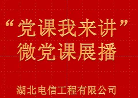 湖北工程公司“党课我来讲”微党课展播