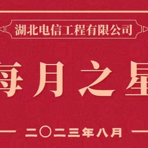 每月之星☆党员先锋铸盾牌 防范风险勇担当☆