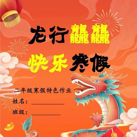 龙行龘龘  快乐寒假——武城县状元小学二年级寒假作业