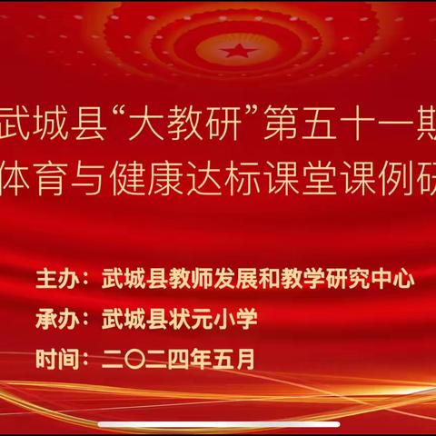 以“研”促教，不断“体”升——武城县大教研第五十一期小学体育与健康达标课堂课例研讨活动