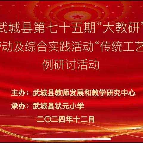 “劳”以潜心   “研”续成长 ——武城县第七十五期“大教研”暨小学劳动及综合实践活动“传统工艺制作”课例研讨活动