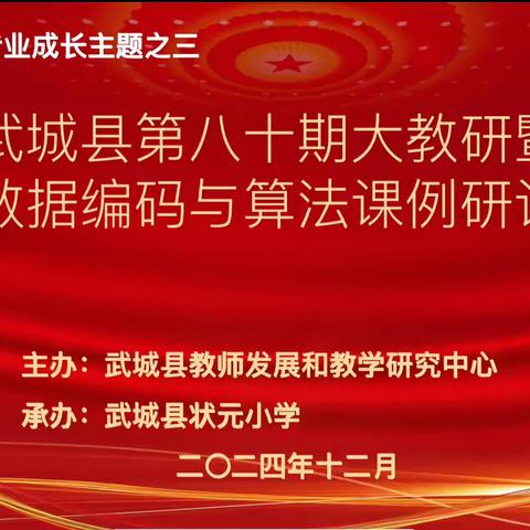 趣解数据编码  智启算法之门——武城县第八十期大教研活动暨信息科技“数据编码与算法”课例研讨活动