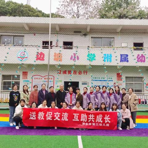 【沐春送教沁人心，携手共研齐成长】萍乡市第三幼儿园赴福田镇边塘小学开展“送教下乡”活动