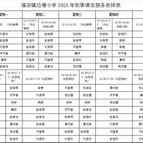 课后服务促“双减” 缤纷课程促成长——福田镇边塘小学课后延时服务晒课表啦！