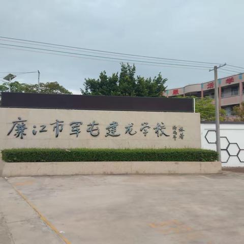 师生情，一世情，鲜花送恩师——廉江市石城镇军屯建龙小学庆祝第39个教师节活动纪实