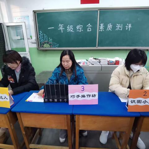 “趣考无纸笔，自信展风采”保定市大西良小学一年级数学综合素质测评圆满完成