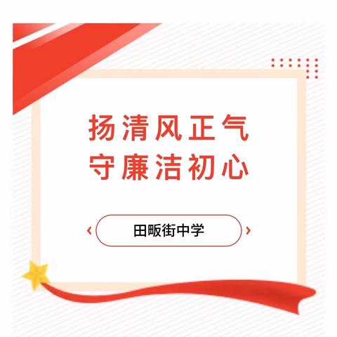 学习典型案例 敲响师德警钟——田畈街中学师德师风建设推进会