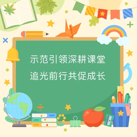 示范引领深耕课堂，追光前行共促成长—田畈街中学示范课活动