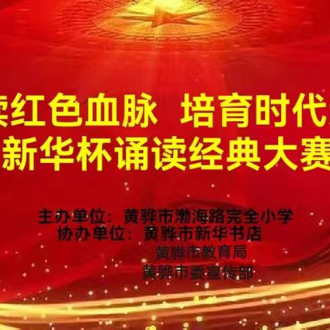 “赓续红色血脉，培育时代新人”新华杯诵读经典比赛——黄骅市渤海路完全小学第八届读书节系列活动