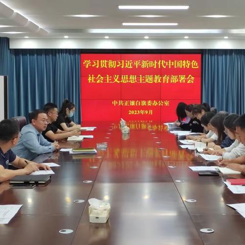 旗委办公室开展学习贯彻习近平新时代中国特色社会主义思想主题教育工作部署会议