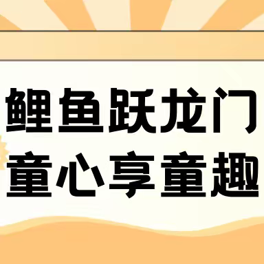 鲤鱼跃龙门，童心享童趣——读书阅读会海门区实验小学一年级三班  《小鲤鱼跳龙门》