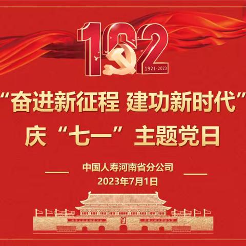 中国人寿河南省分公司“奋进新征程 建功新时代”庆“七一”主题党日