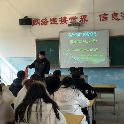 秦桥镇华口小学消防安全讲座及消防演练