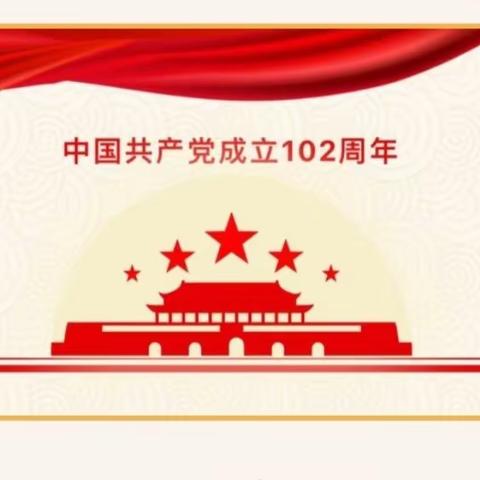 中共岔沟镇庞家店村委员会庆祝建党102周年党员大会活动