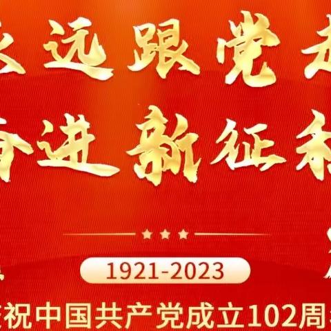 奋进新征程——中央民族大学附属中学玉树（海东）分校党支部开展“庆七一”系列活动