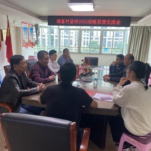 清富村坚持3820战略思想交流会