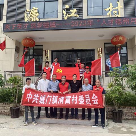 清富村开展研学主题教育活动—濂江村党群服务中心