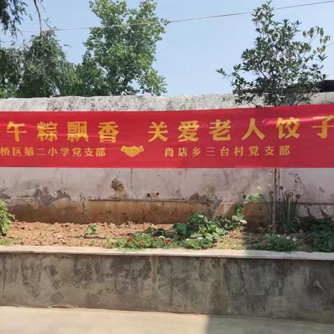 浓情端午粽飘香 关爱老人饺子宴 平桥区第二小学党支部🤝肖店乡三台村党支部