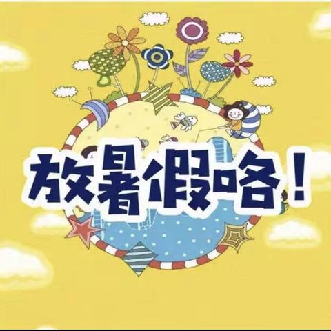 欢乐暑假，安全相伴——黄桥镇石背完全小学2024年放假通知及温馨提示