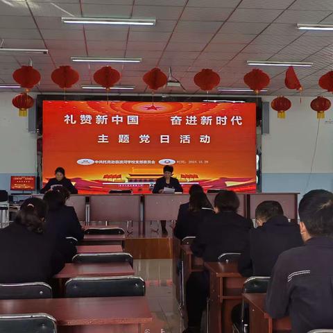 【礼赞新中国 奋进新时代】 托克逊县滨河学校召开全体党员教师 主题党日活动信息